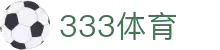 333体育-全网最权威热门体育赛事直播免费在线平台